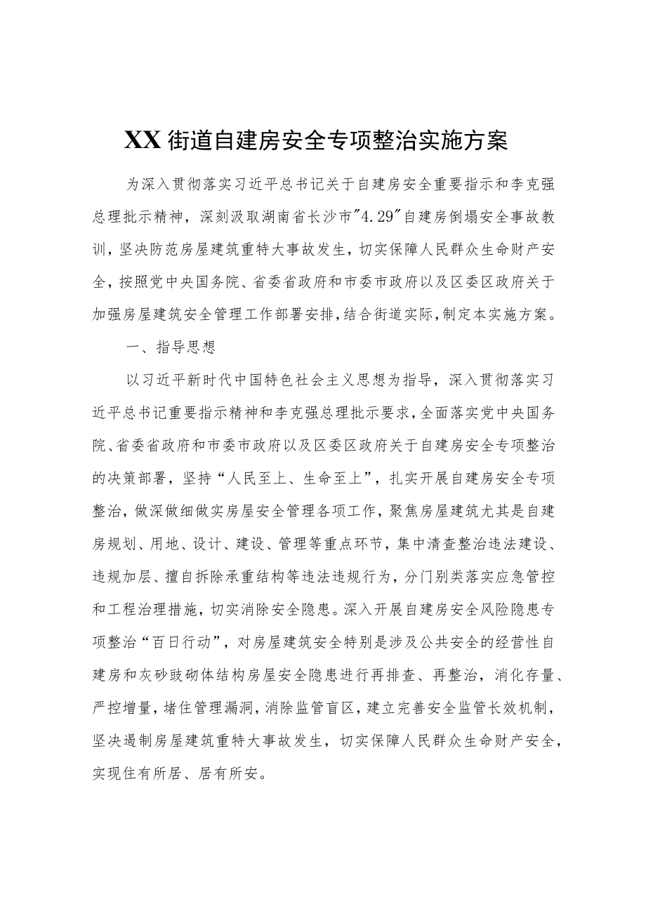 XX街道自建房安全专项整治实施方案.docx_第1页