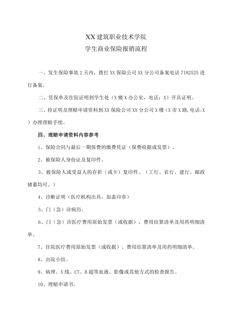 XX建筑职业技术学院学生商业保险报销流程.docx_第1页