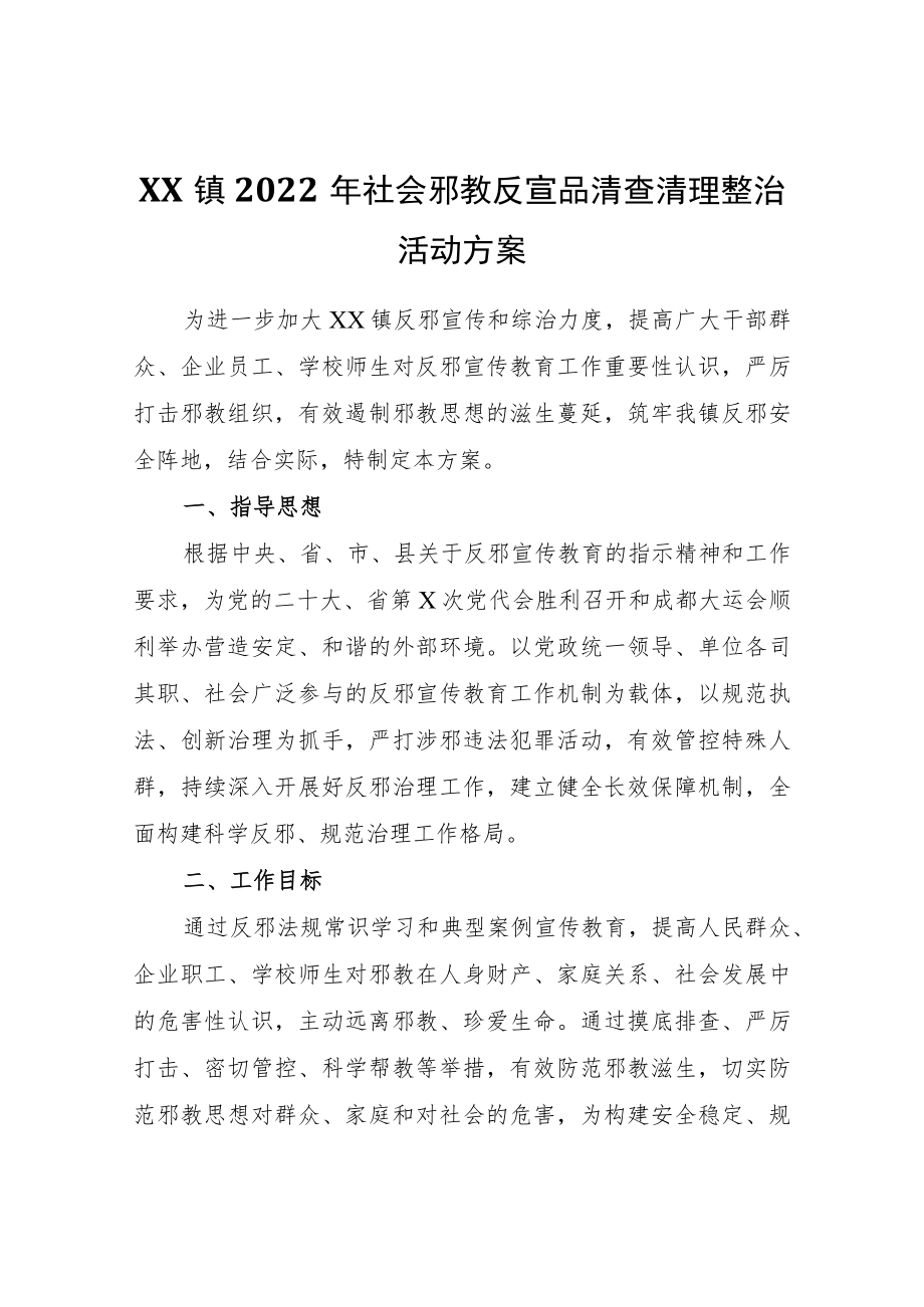 XX镇2022社会邪教反宣品清查清理整治活动方案.docx_第1页