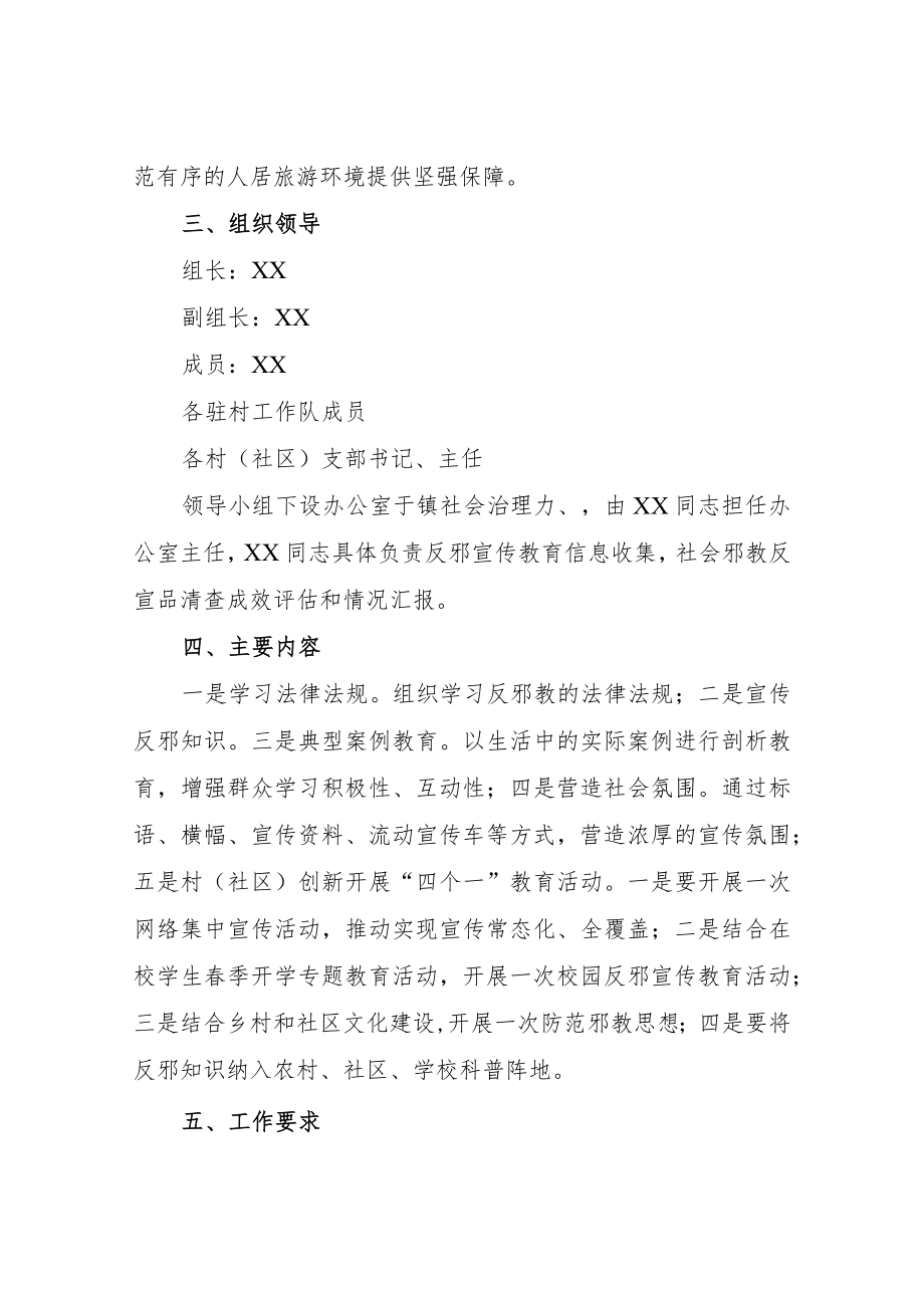 XX镇2022社会邪教反宣品清查清理整治活动方案.docx_第2页