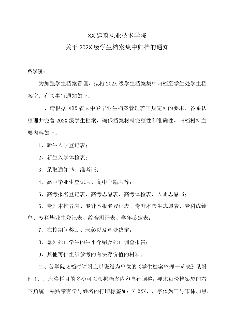 XX建筑职业技术学院关于202X级学生档案集中归档的通知.docx_第1页