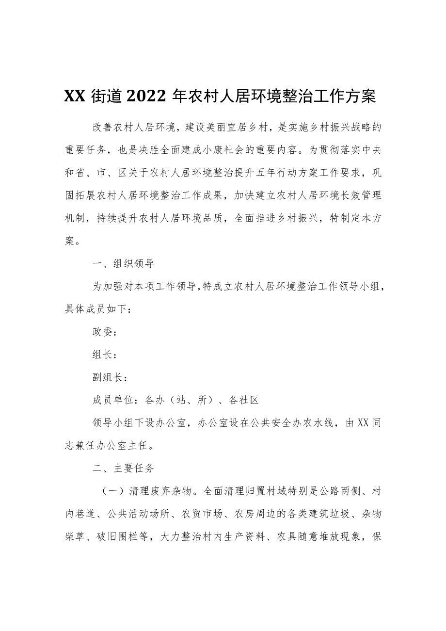 XX街道2022农村人居环境整治工作方案.docx_第1页