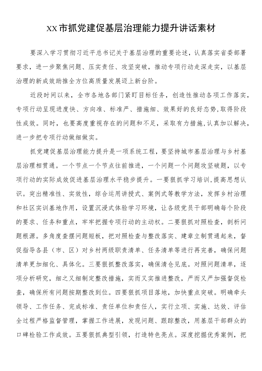 xx市抓党建促基层治理能力提升讲话素材.docx_第1页