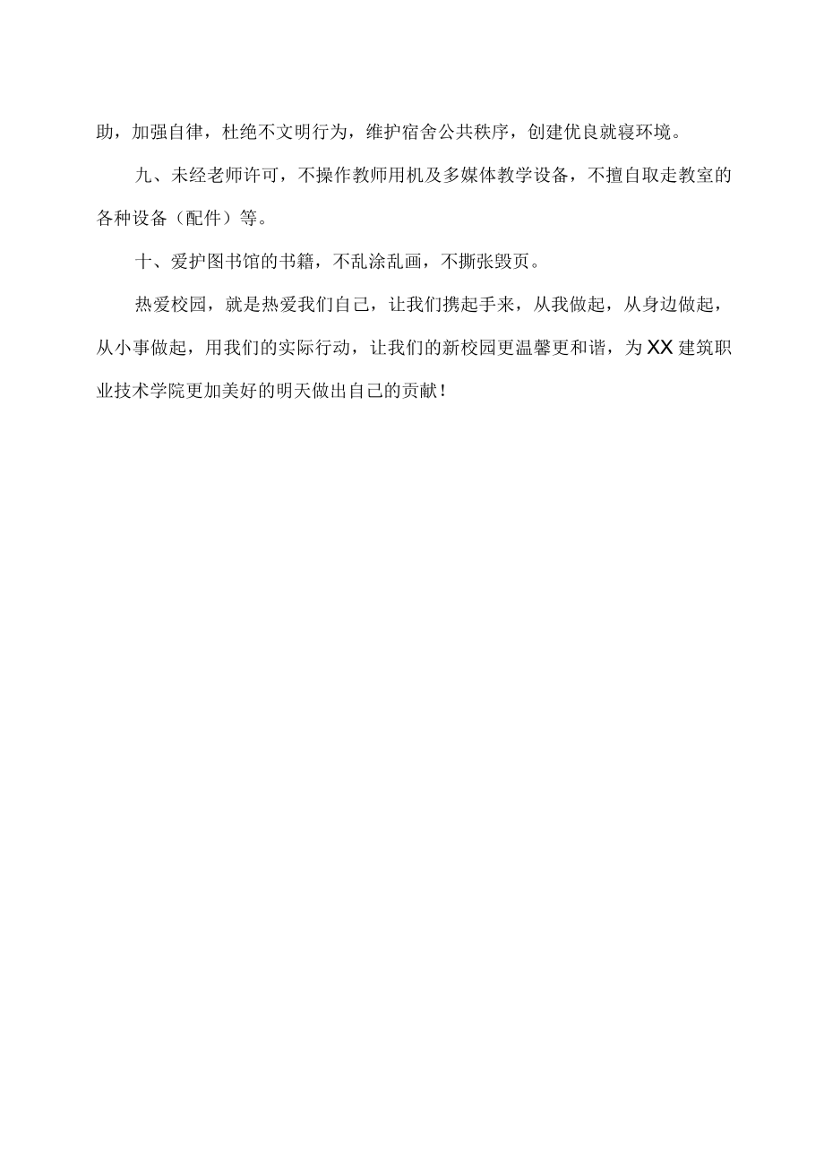 XX建筑职业技术学院“爱护环境 美化校园”倡议书.docx_第2页