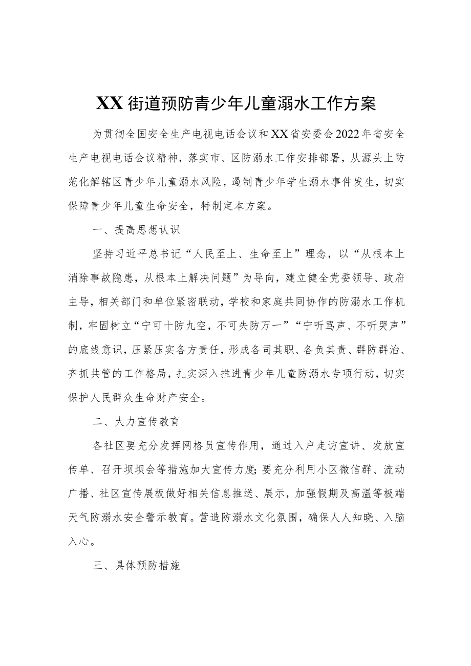 XX街道预防青少儿童溺水工作方案.docx_第1页