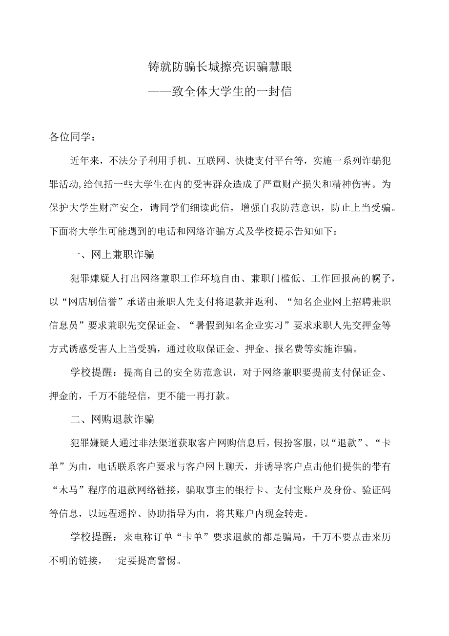 XX建筑职业技术学院致全体大学生防诈骗的一封信.docx_第1页