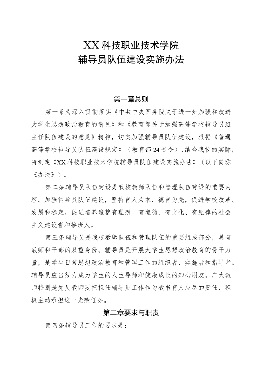 XX科技职业技术学院辅导员队伍建设实施办法.docx_第1页