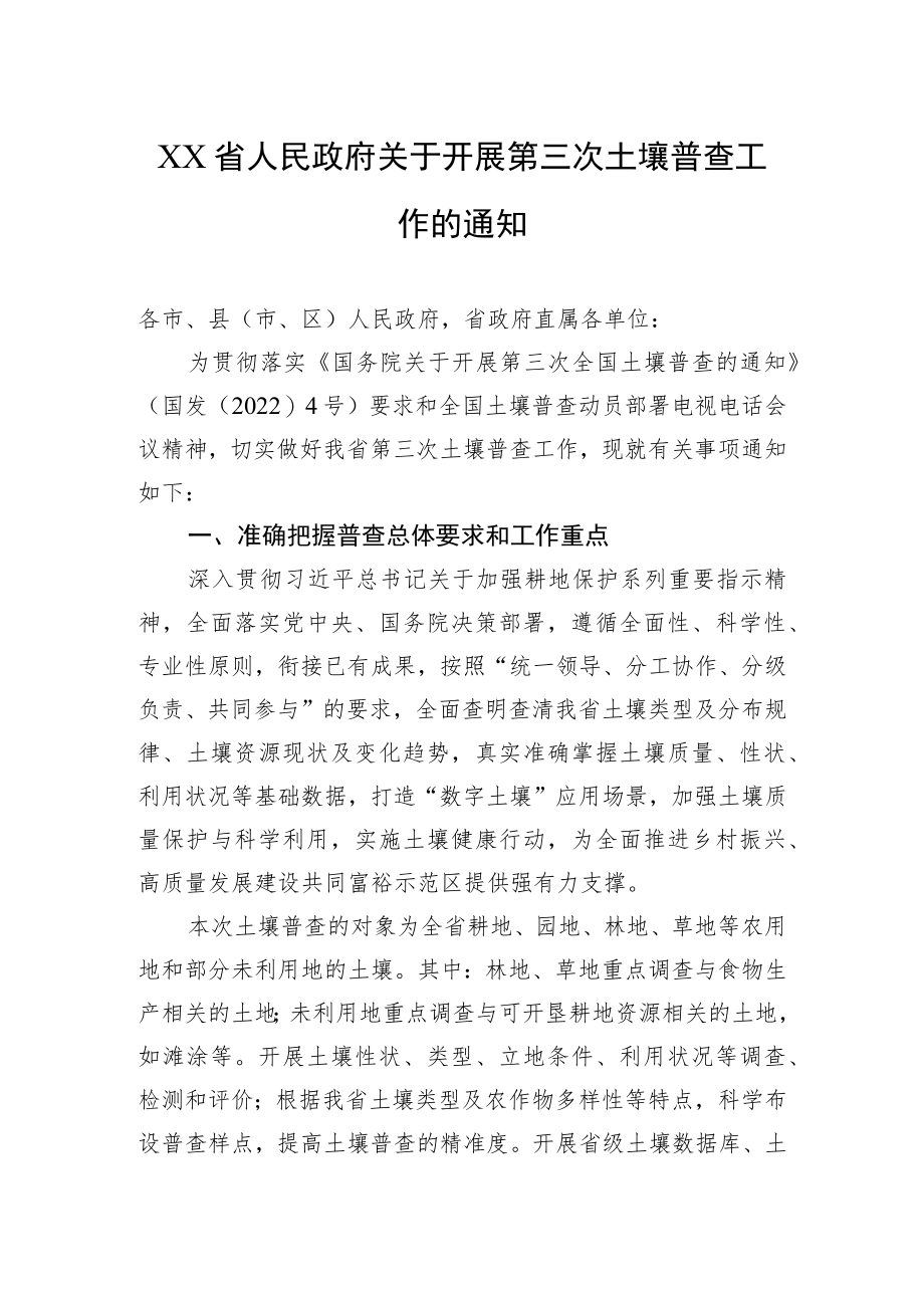 XX省人民政府关于开展第三次土壤普查工作的通知(20220715).docx_第1页