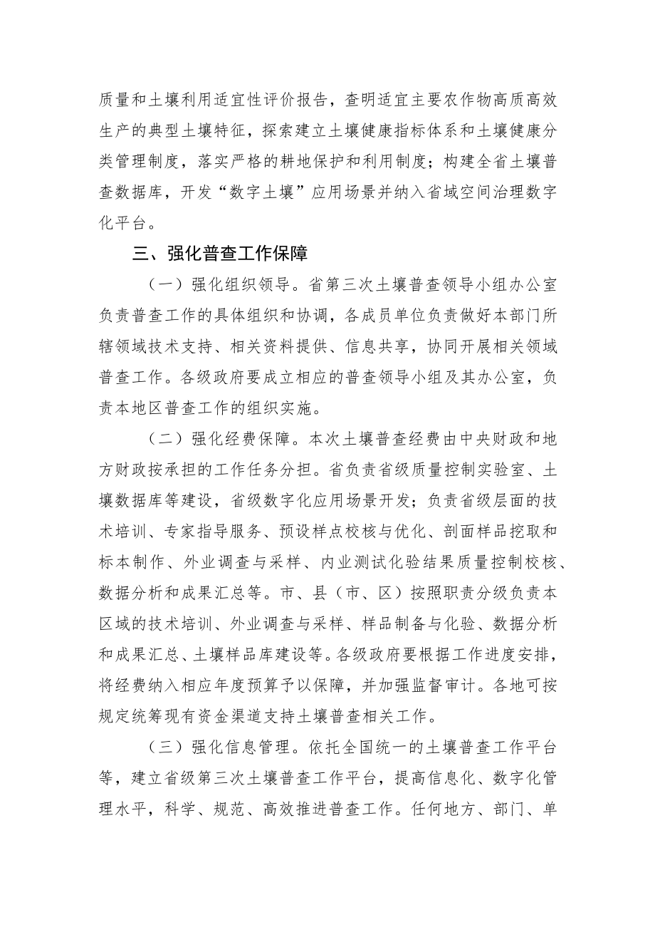 XX省人民政府关于开展第三次土壤普查工作的通知(20220715).docx_第3页