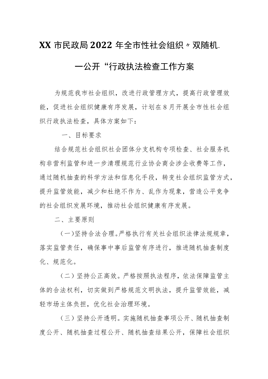 XX市民政局2022全市性社会组织“双随机、一公开”行政执法检查工作方案.docx_第1页