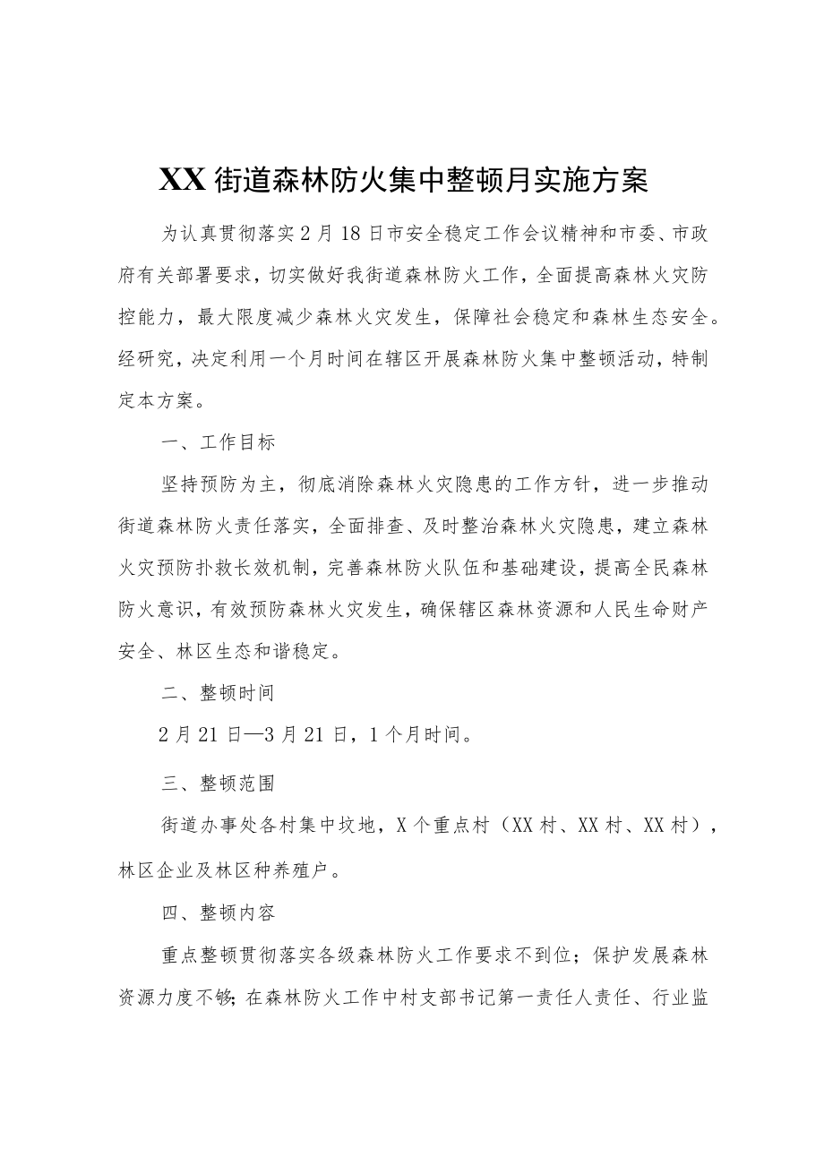 XX街道森林防火集中整顿月实施方案.docx_第1页