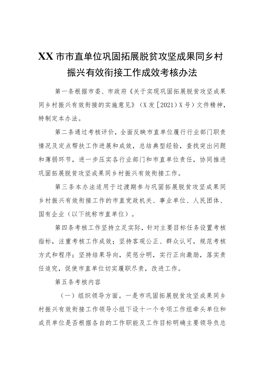 XX市市直单位巩固拓展脱贫攻坚成果同乡村振兴有效衔接工作成效考核办法.docx_第1页