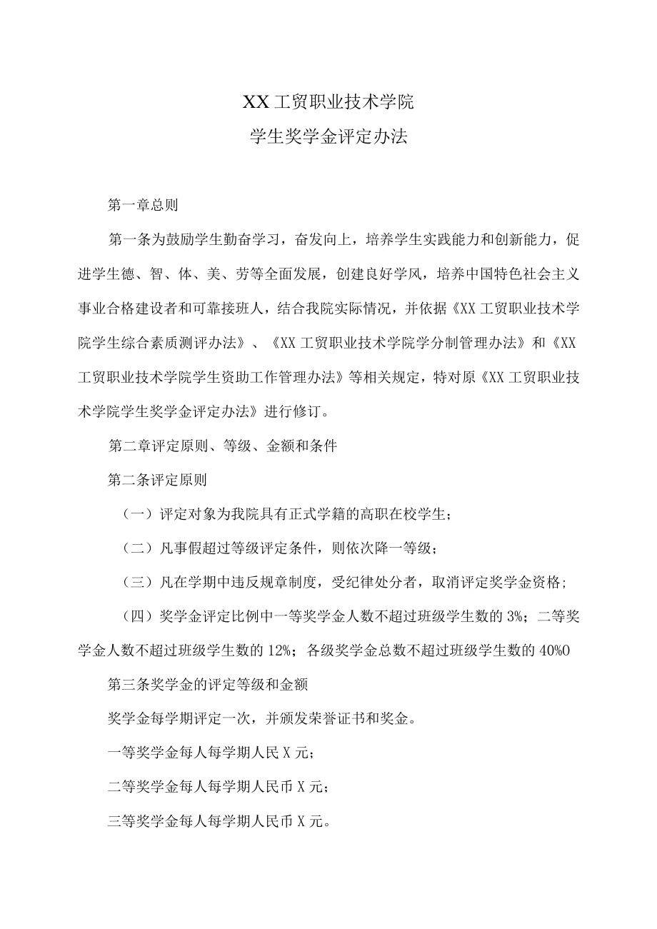 XX工贸职业技术学院学生奖学金评定办法.docx_第1页