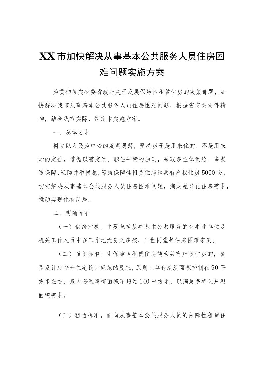 XX市加快解决从事基本公共服务人员住房困难问题实施方案.docx_第1页