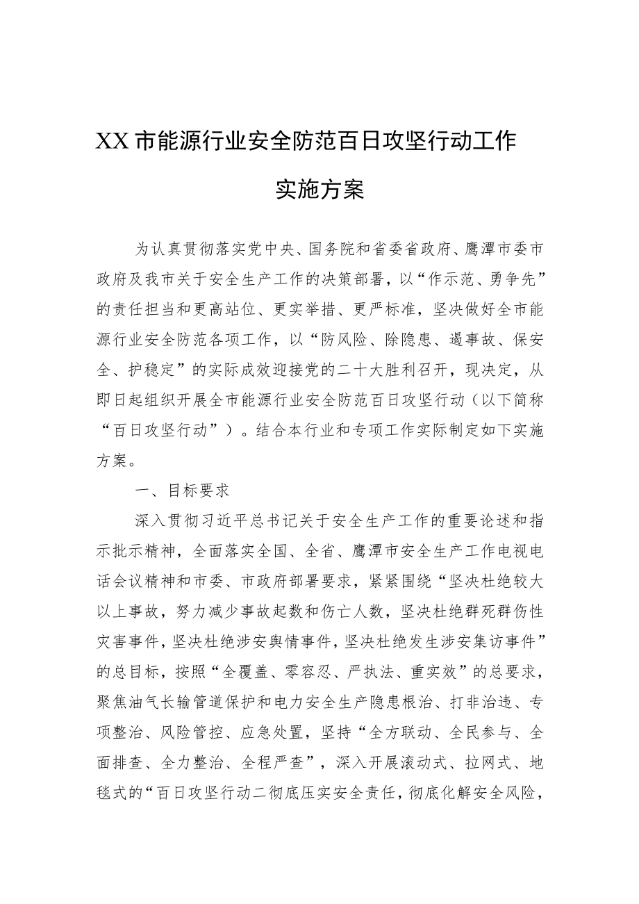 XX市能源行业安全防范百日攻坚行动工作实施方案（20220803）.docx_第1页