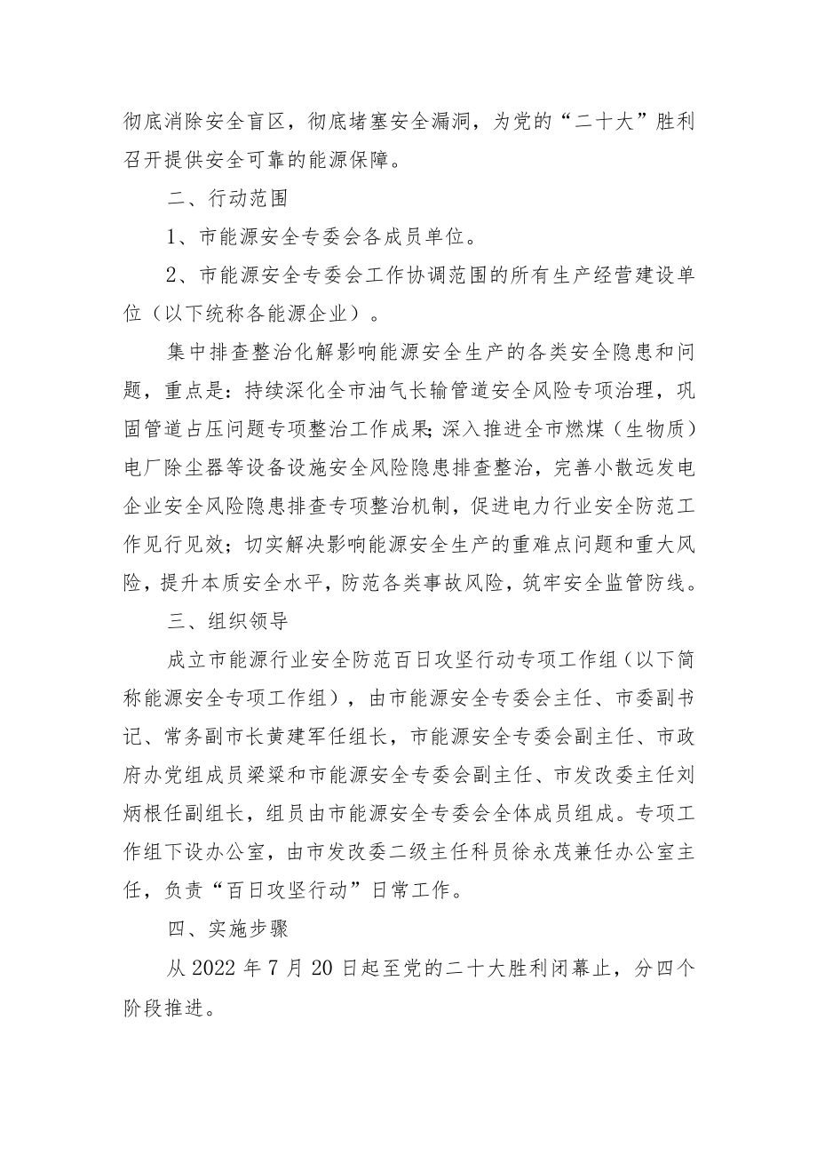 XX市能源行业安全防范百日攻坚行动工作实施方案（20220803）.docx_第2页