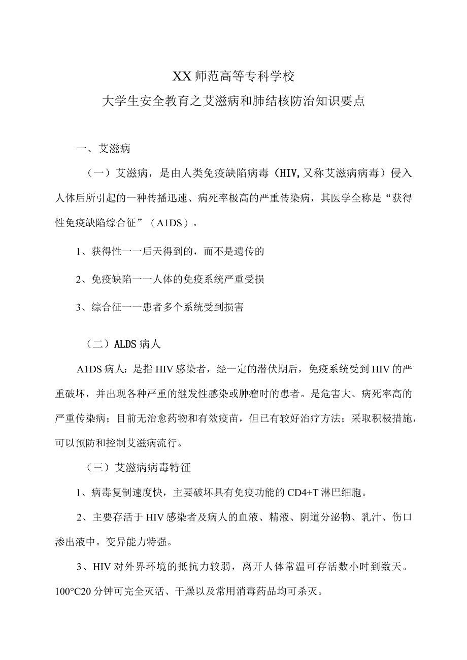 XX师范高等专科学校大学生安全教育之艾滋病和肺结核防治知识要点.docx_第1页