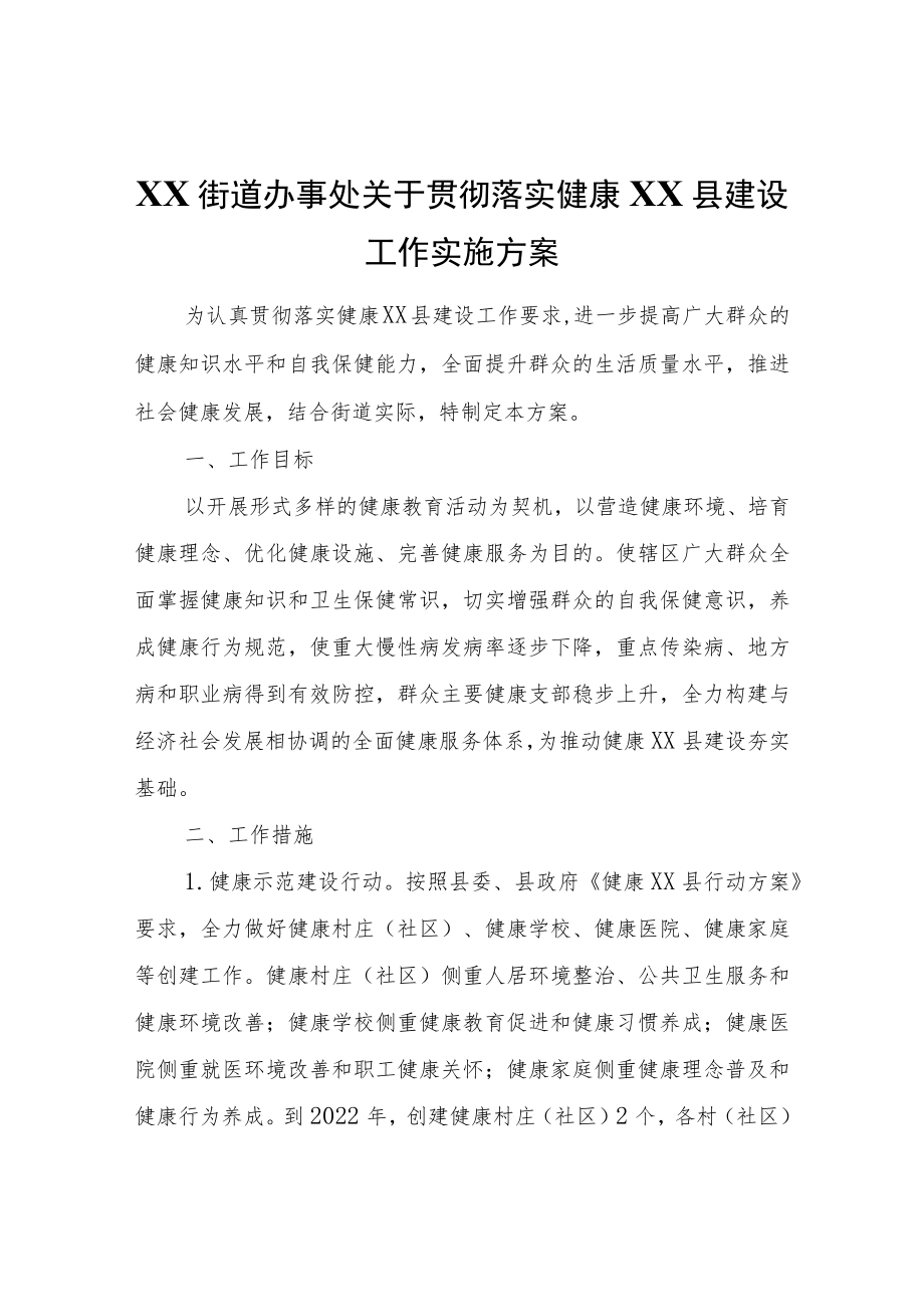 XX街道办事处关于贯彻落实健康XX县建设工作实施方案.docx_第1页