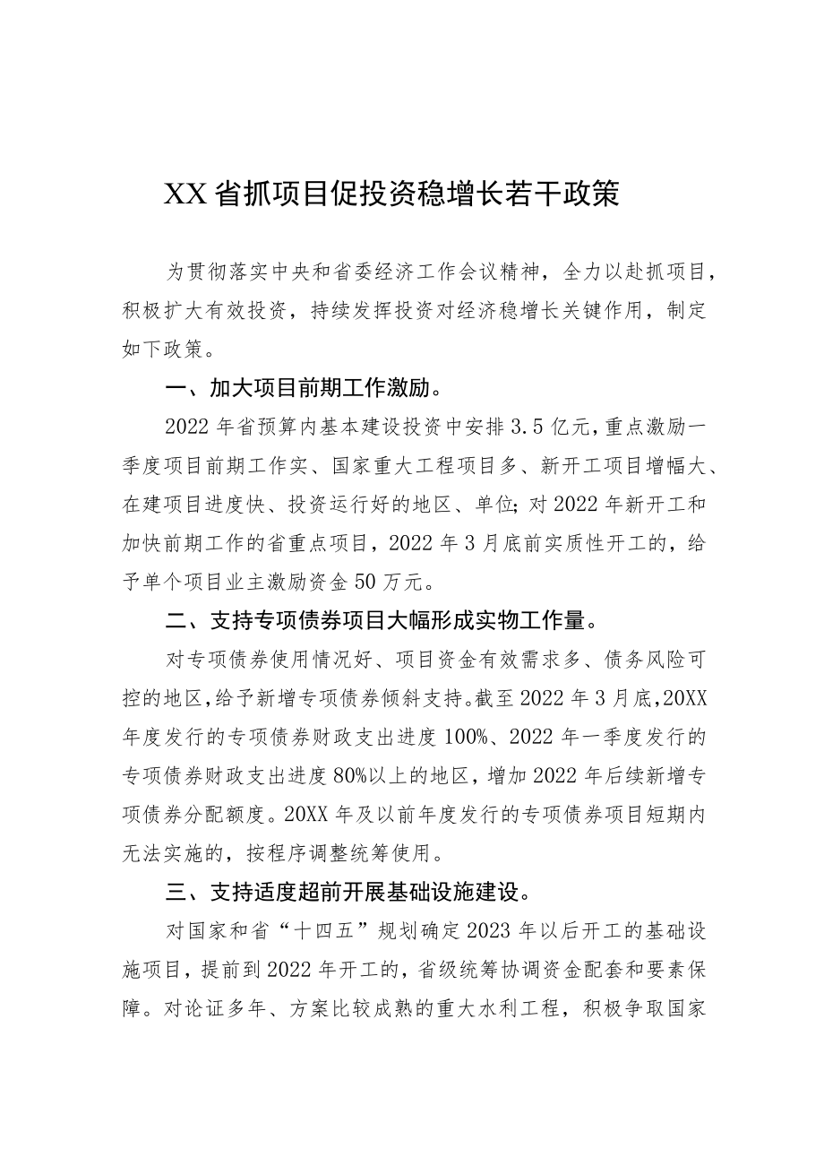 XX省抓项目促投资稳增长若干政策.docx_第1页