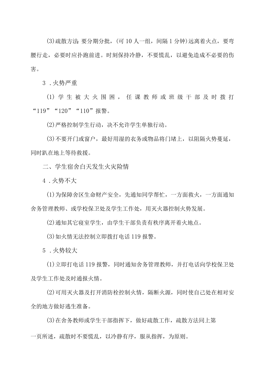 XX工程职业技术学院教室及学生宿舍发生“火灾”险情处理预案.docx_第2页