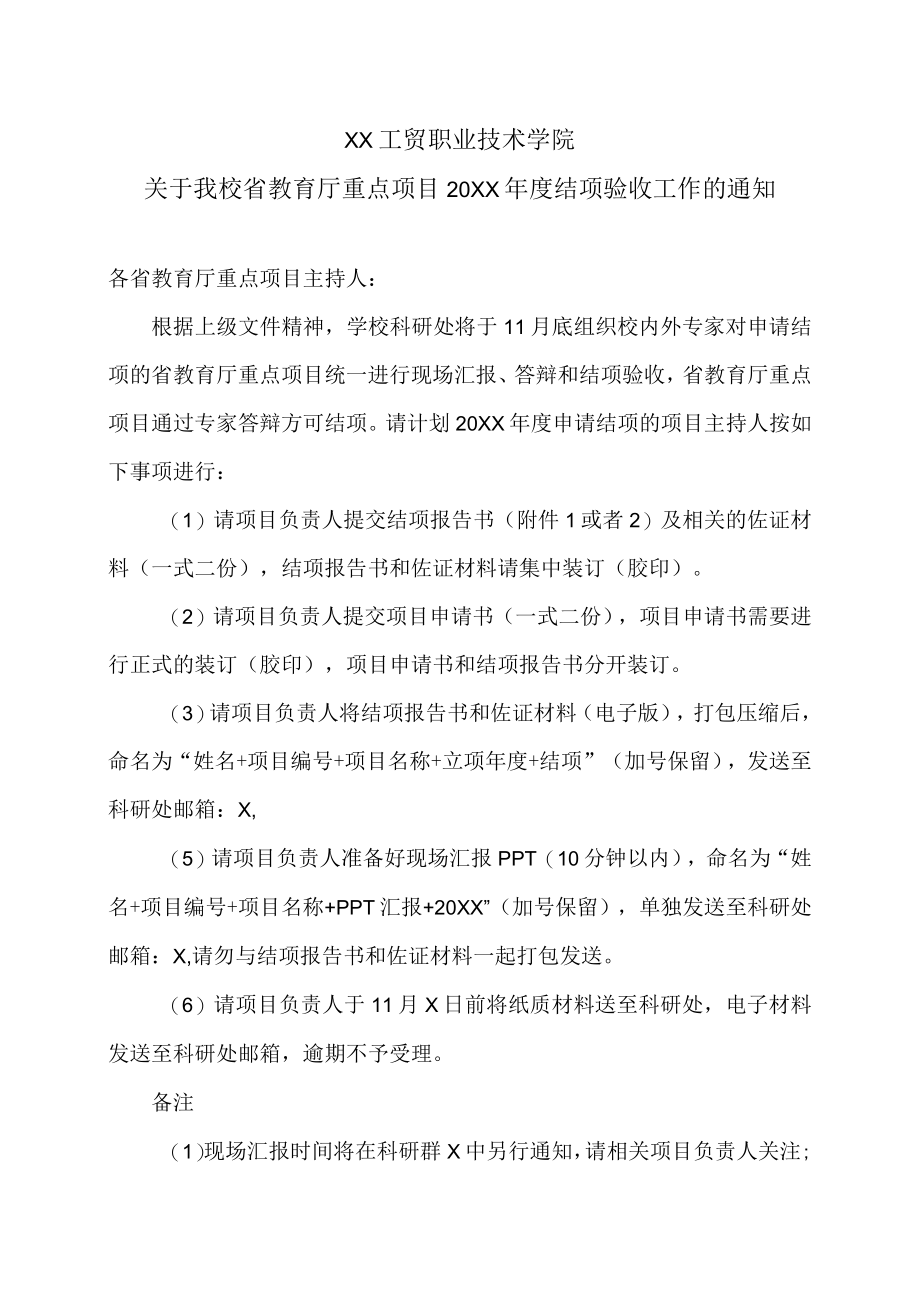 XX工贸职业技术学院关于我校省教育厅重点项目20XX结项验收工作的通知.docx_第1页