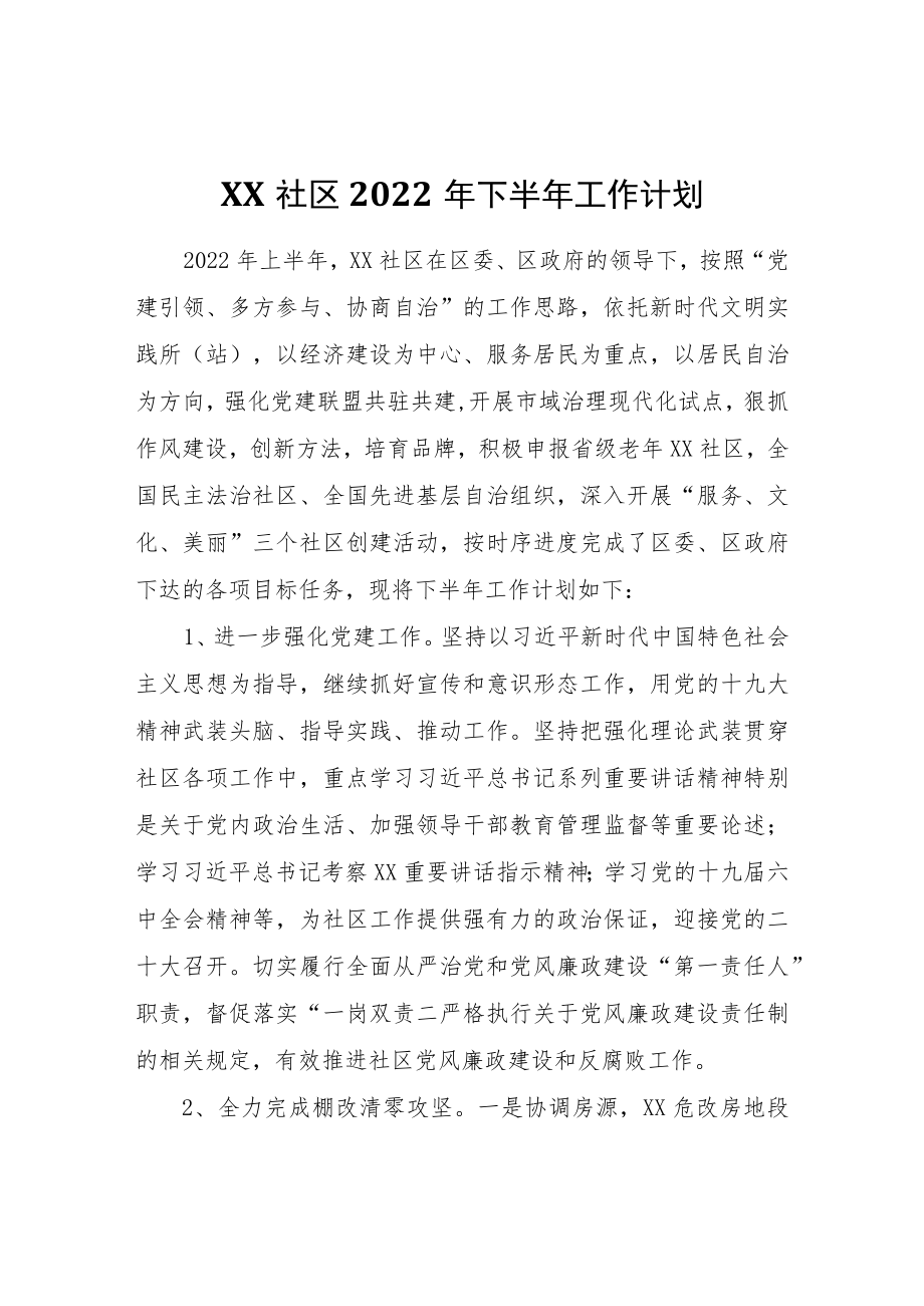 XX社区2022下半工作计划.docx_第1页