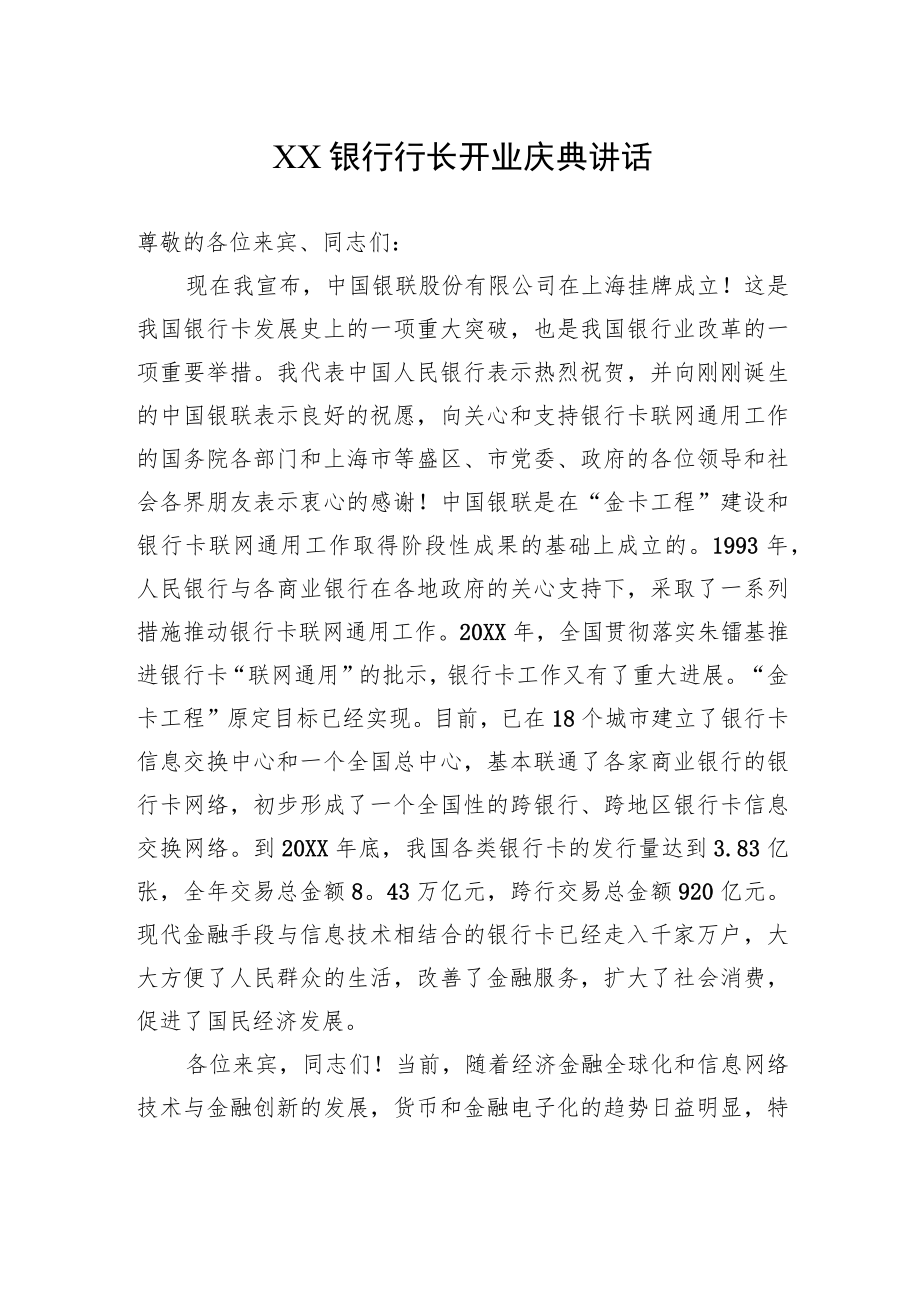 XX银行行长开业庆典讲话.docx_第1页