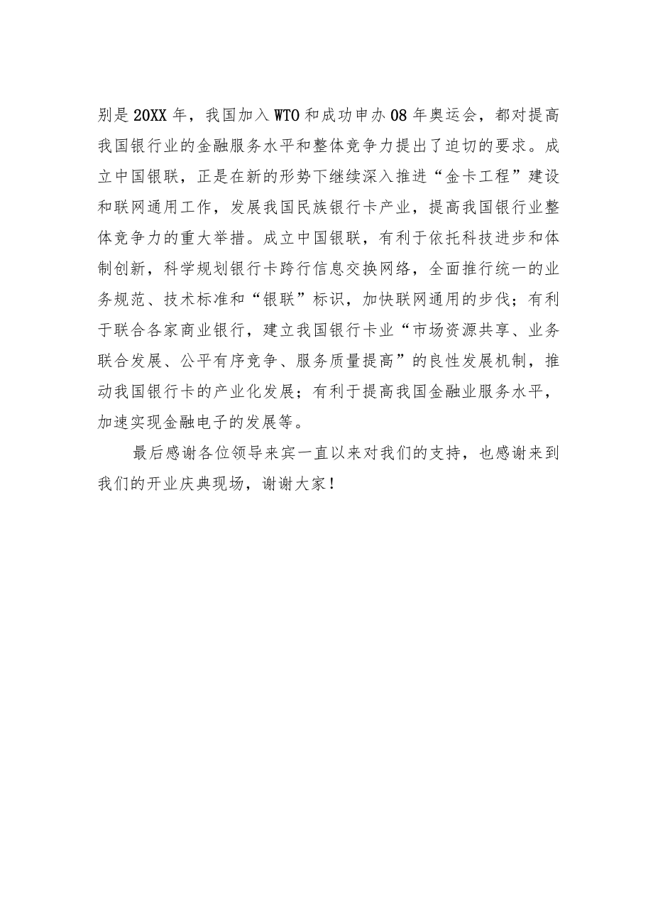 XX银行行长开业庆典讲话.docx_第2页