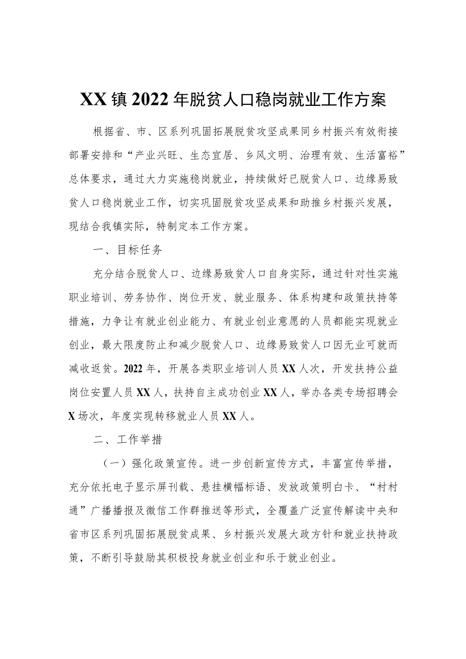 XX镇2022脱贫人口稳岗就业工作方案.docx_第1页