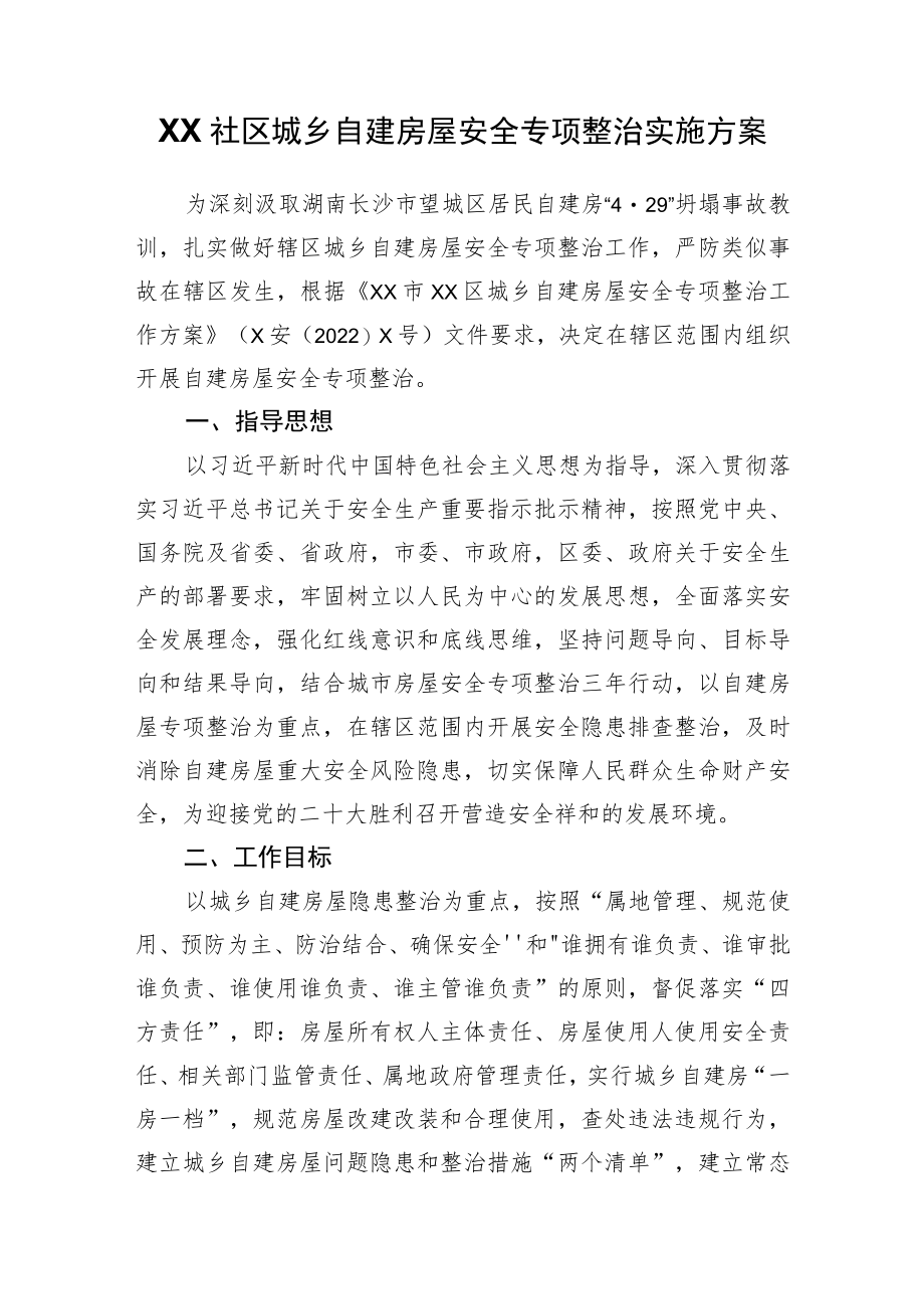 XX社区城乡自建房屋安全专项整治实施方案.docx_第1页