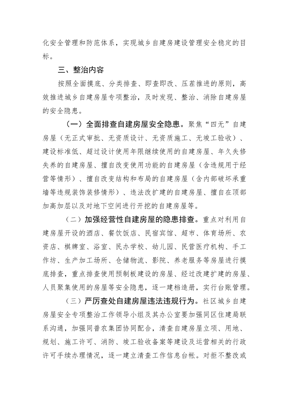 XX社区城乡自建房屋安全专项整治实施方案.docx_第2页