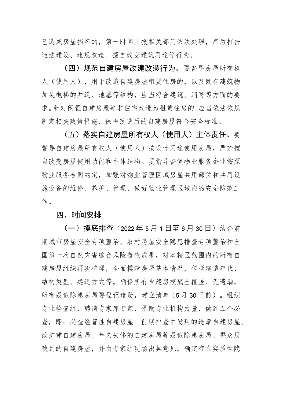 XX社区城乡自建房屋安全专项整治实施方案.docx_第3页