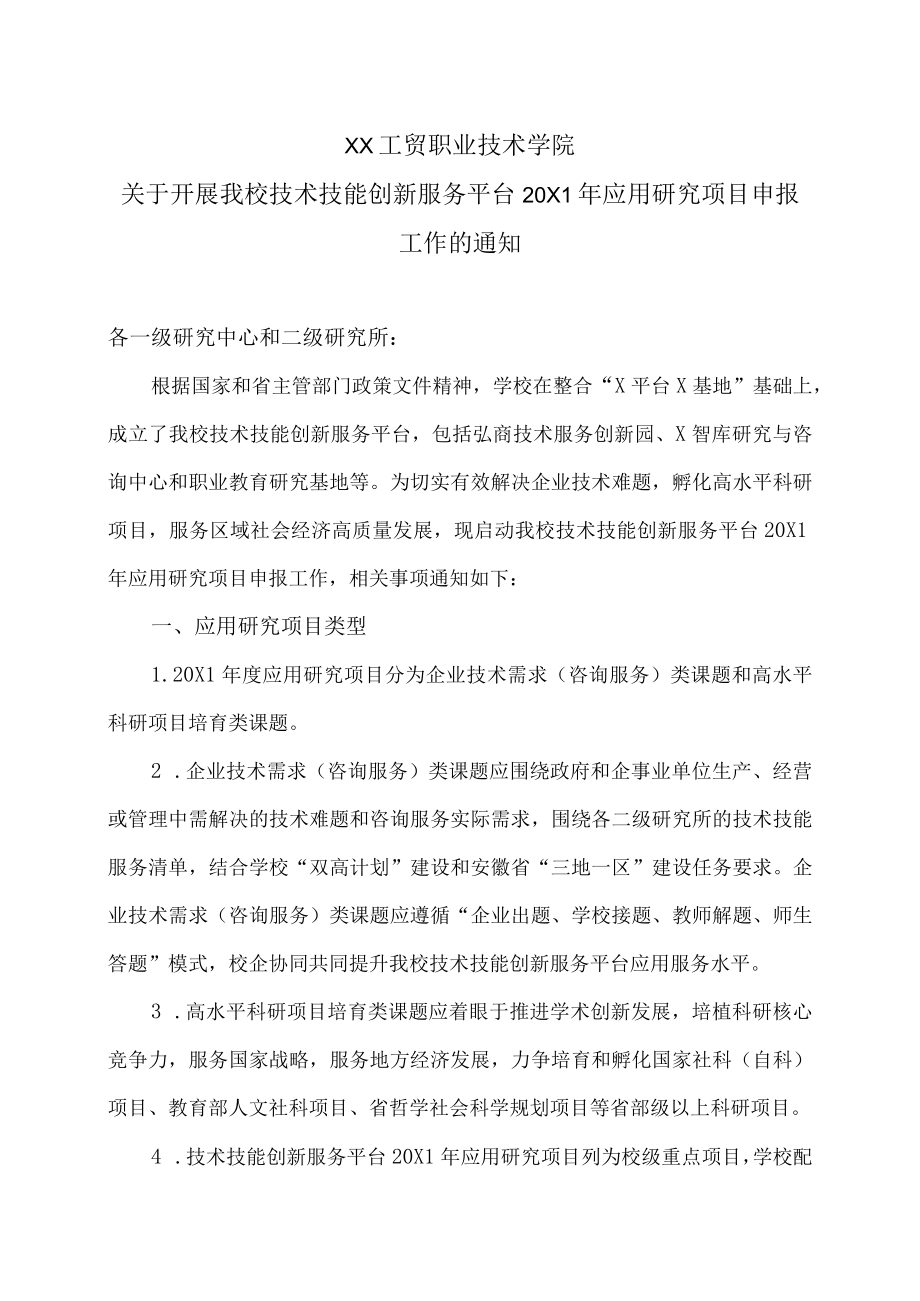 XX工贸职业技术学院关于开展我校技术技能创新服务平台20X1应用研究项目申报工作的通知.docx_第1页