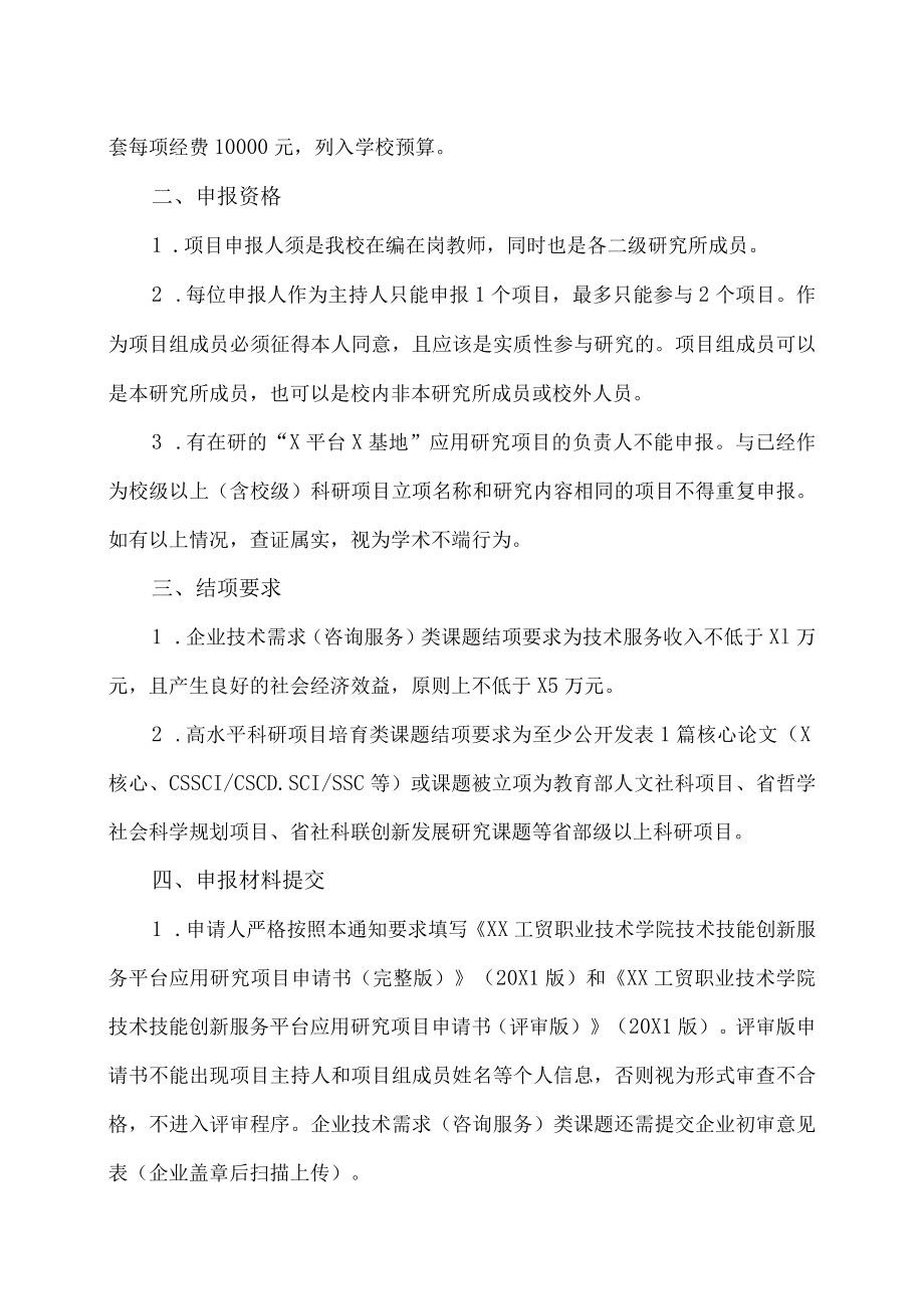 XX工贸职业技术学院关于开展我校技术技能创新服务平台20X1应用研究项目申报工作的通知.docx_第2页