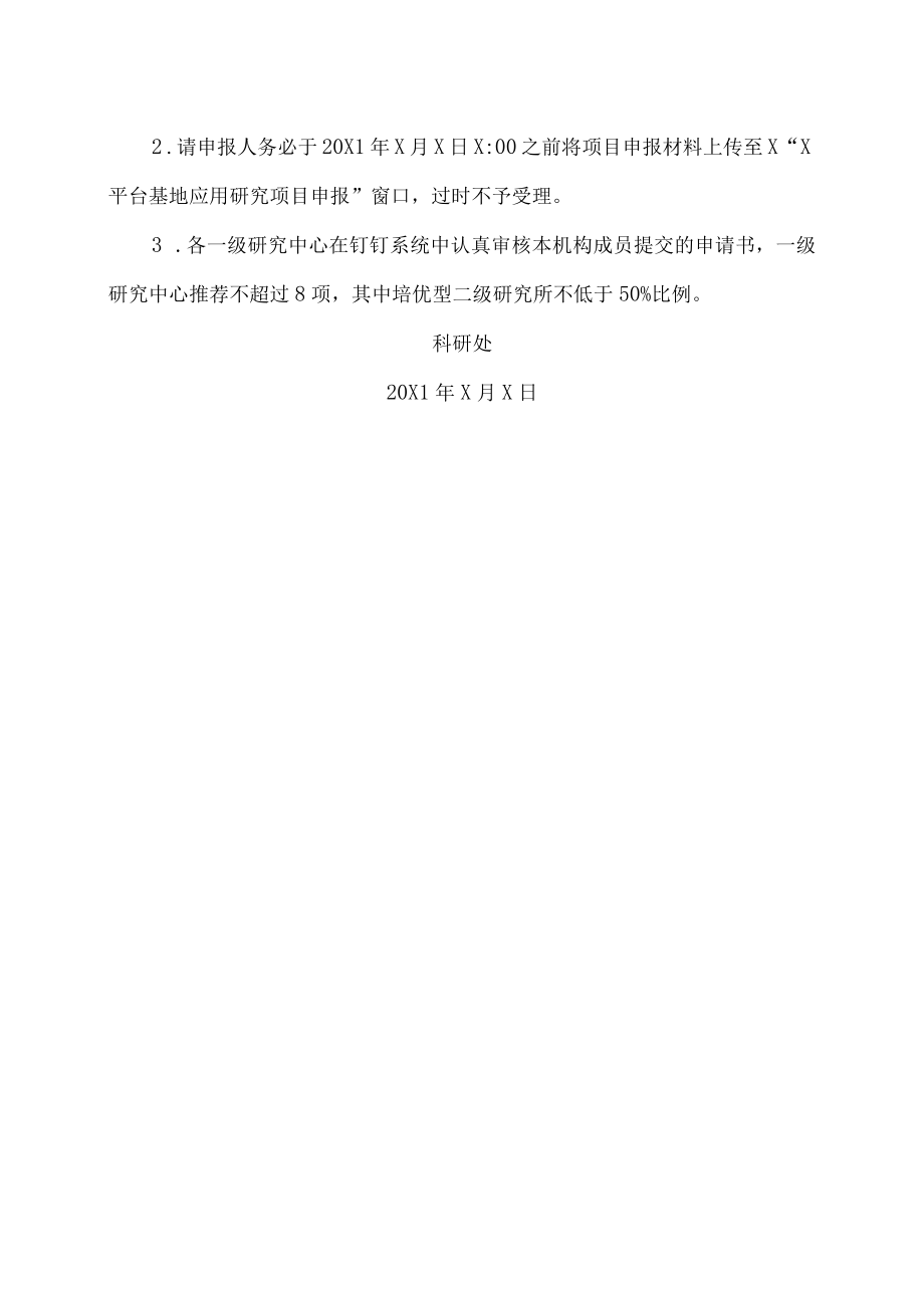 XX工贸职业技术学院关于开展我校技术技能创新服务平台20X1应用研究项目申报工作的通知.docx_第3页