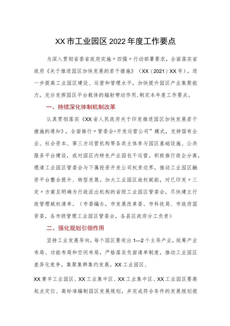 xx市工业园区2022工作要点.docx_第1页