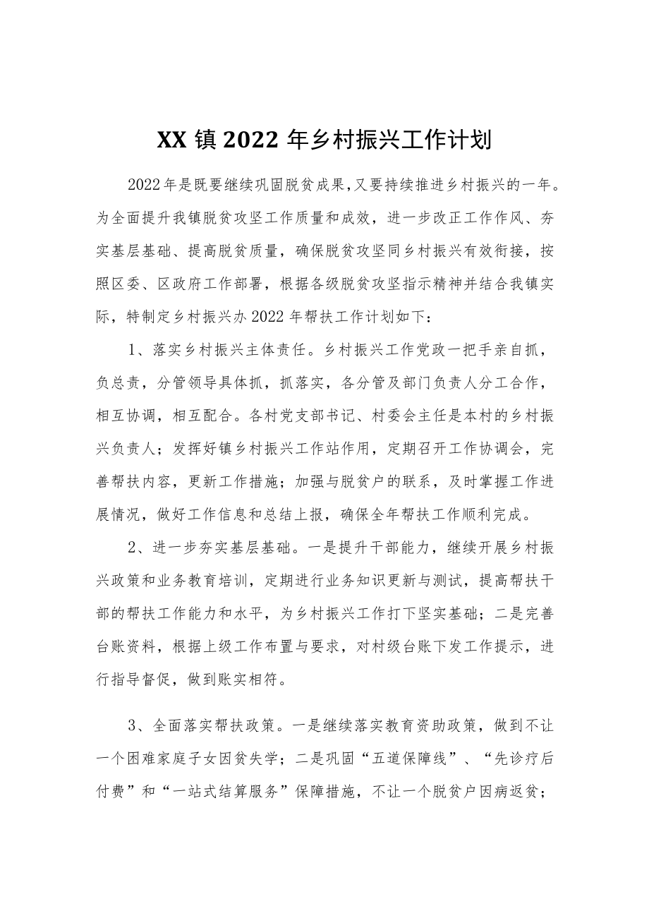 XX镇2022乡村振兴工作计划.docx_第1页