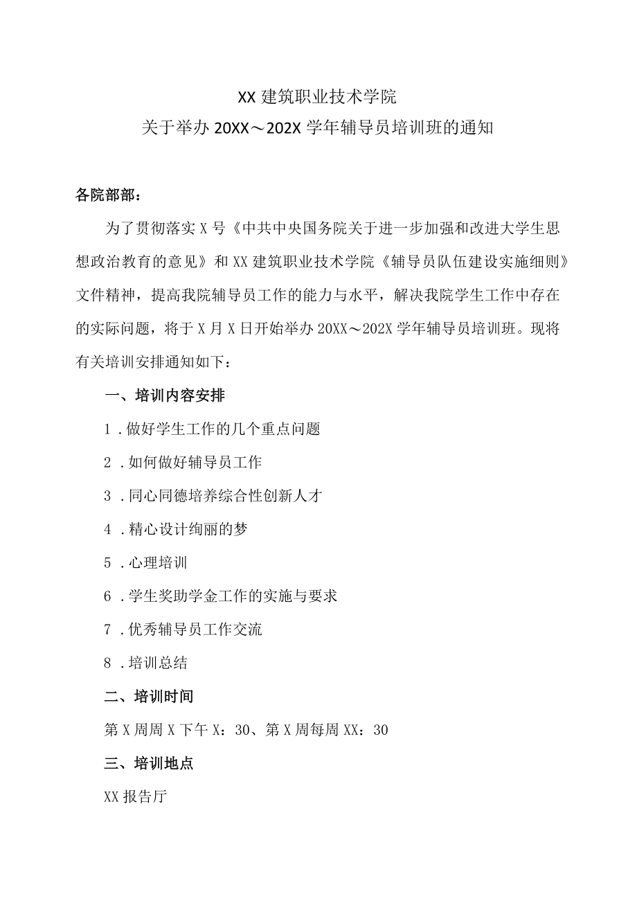 XX建筑职业技术学院关于举办20XX～202X学辅导员培训班的通知.docx_第1页