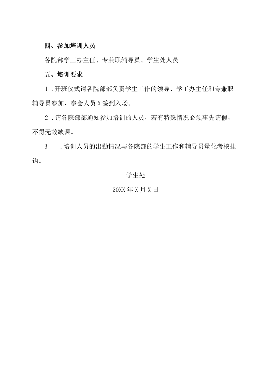 XX建筑职业技术学院关于举办20XX～202X学辅导员培训班的通知.docx_第2页