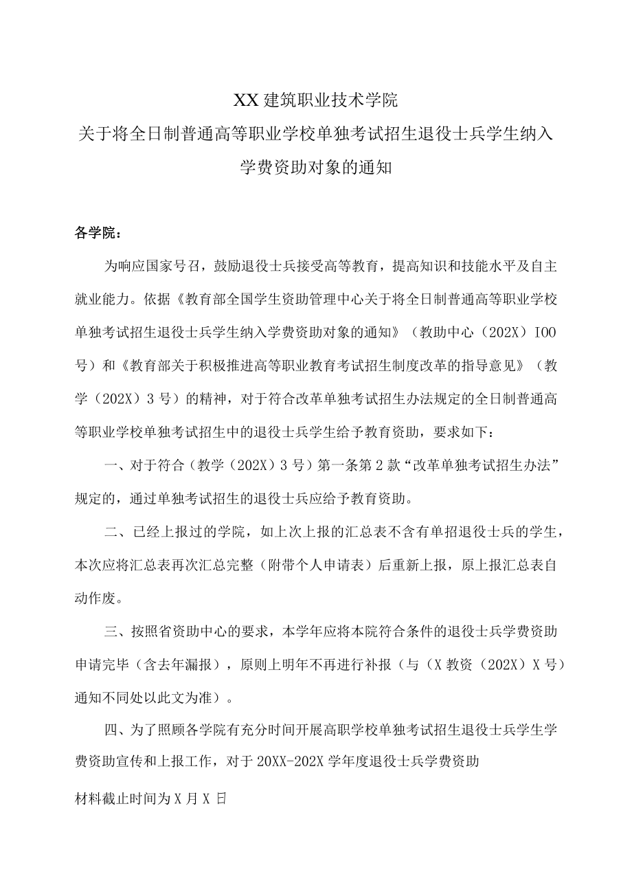 XX建筑职业技术学院关于将全日制普通高等职业学校单独考试招生退役士兵学生纳入学费资助对象的通知.docx_第1页