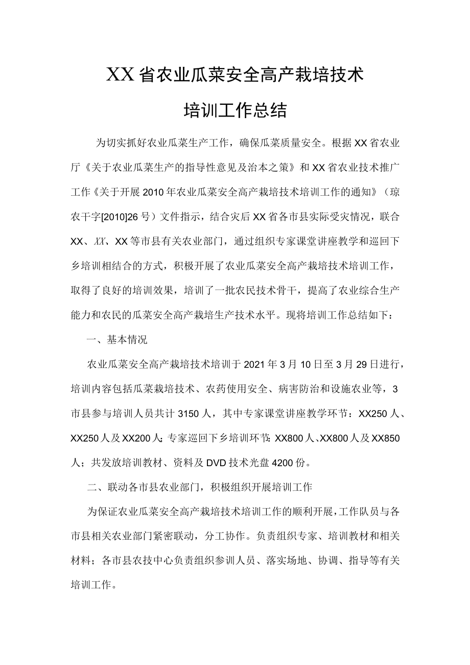 XX省农业瓜菜安全高产栽培技术培训工作总结.docx_第1页