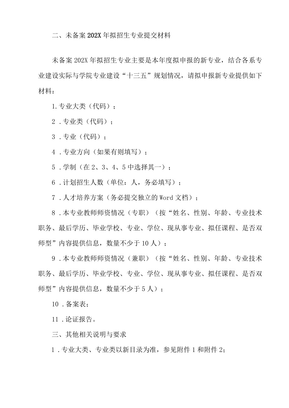 XX工贸职业技术学院关于做好学院202X拟招生专业申报工作的通知.docx_第2页