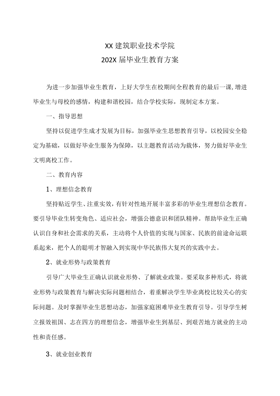 XX建筑职业技术学院202X届毕业生教育方案.docx_第1页