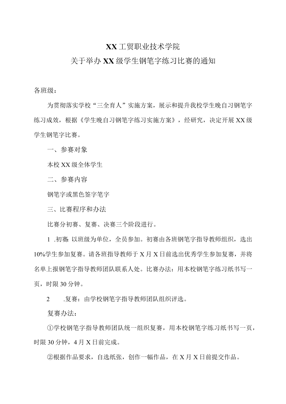 XX工贸职业技术学院关于举办XX级学生钢笔字练习比赛的通知.docx_第1页