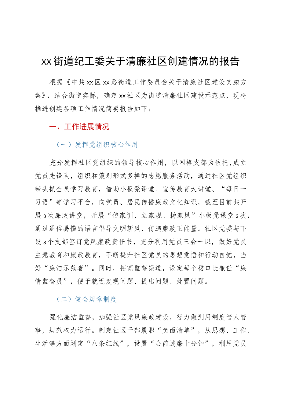 xx街道纪工委关于清廉社区创建情况的报告.docx_第1页