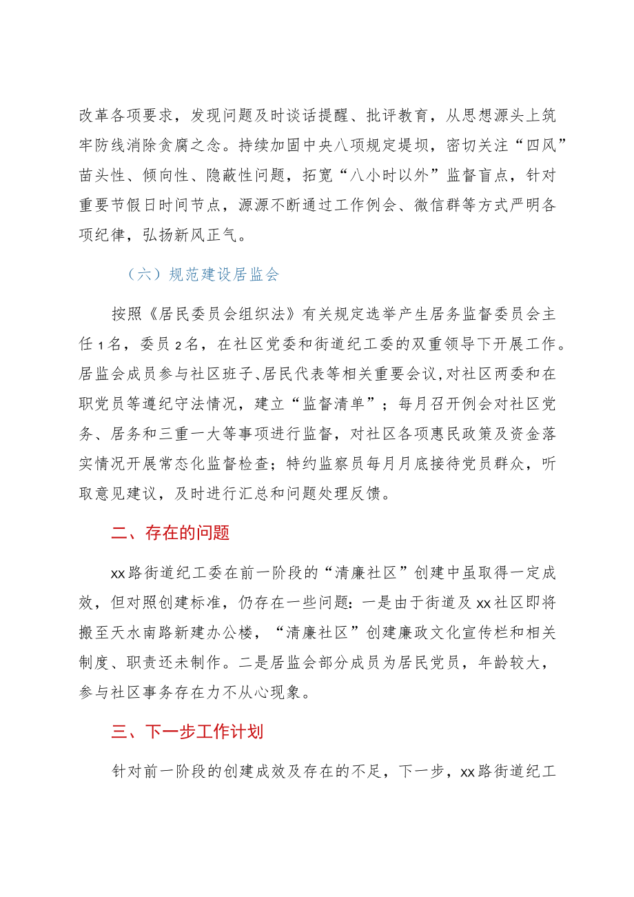 xx街道纪工委关于清廉社区创建情况的报告.docx_第3页