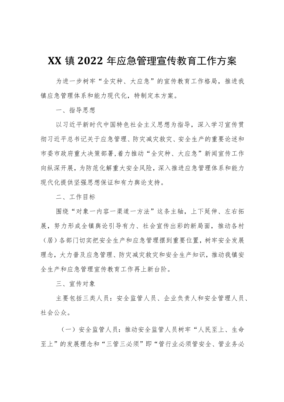 XX镇2022应急管理宣传教育工作方案.docx_第1页