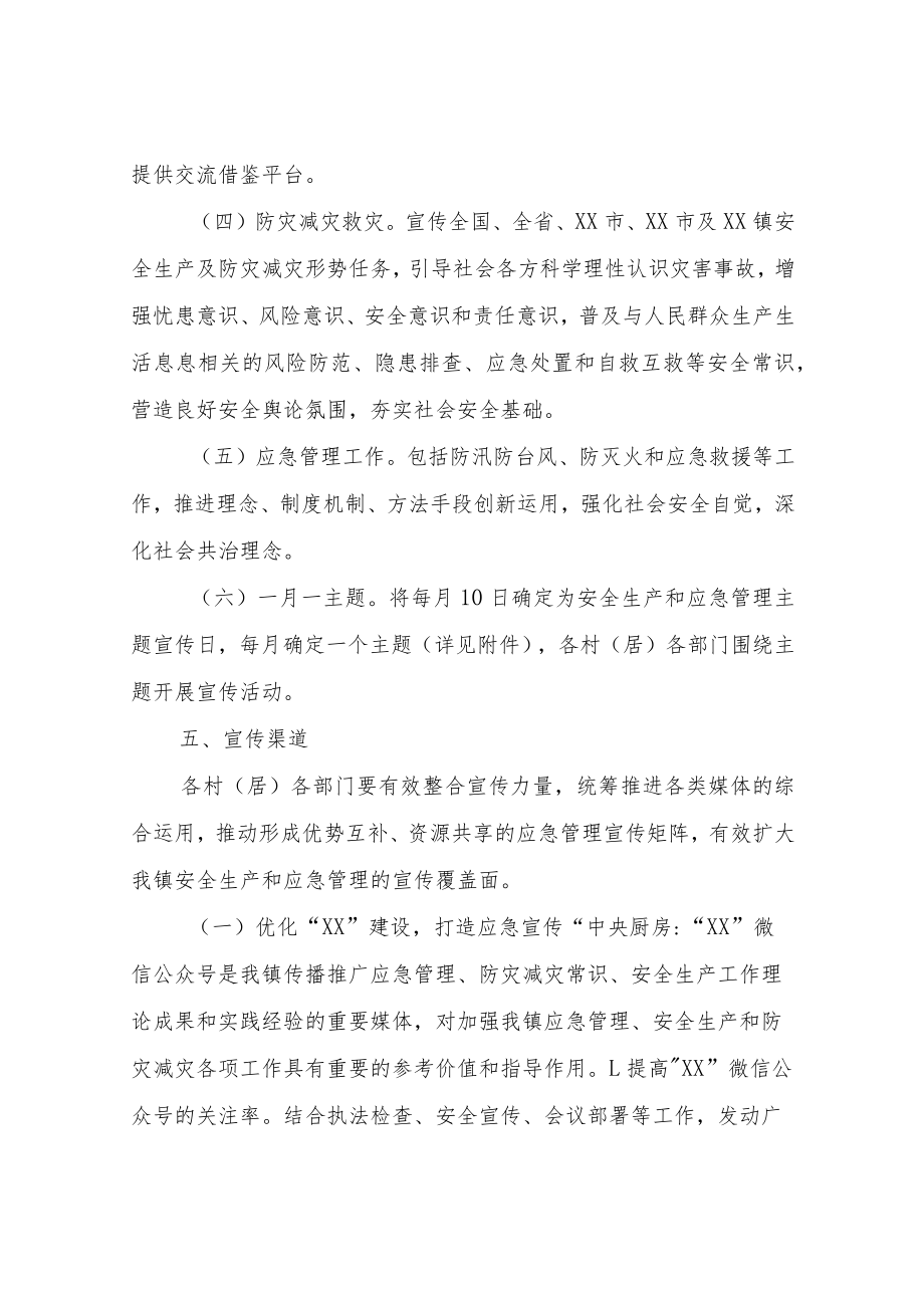 XX镇2022应急管理宣传教育工作方案.docx_第3页