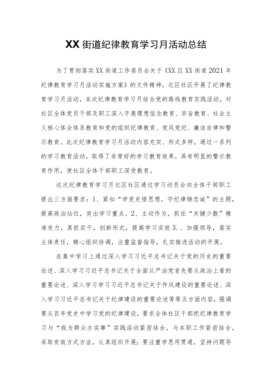 XX街道纪律教育学习月活动总结.docx_第1页