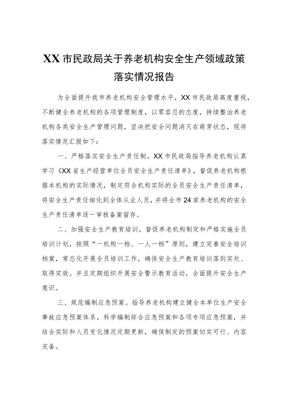 XX市民政局关于养老机构安全生产领域政策落实情况报告.docx_第1页